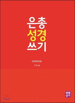 은총 성경 쓰기 구약24 이사야서Ⅱ