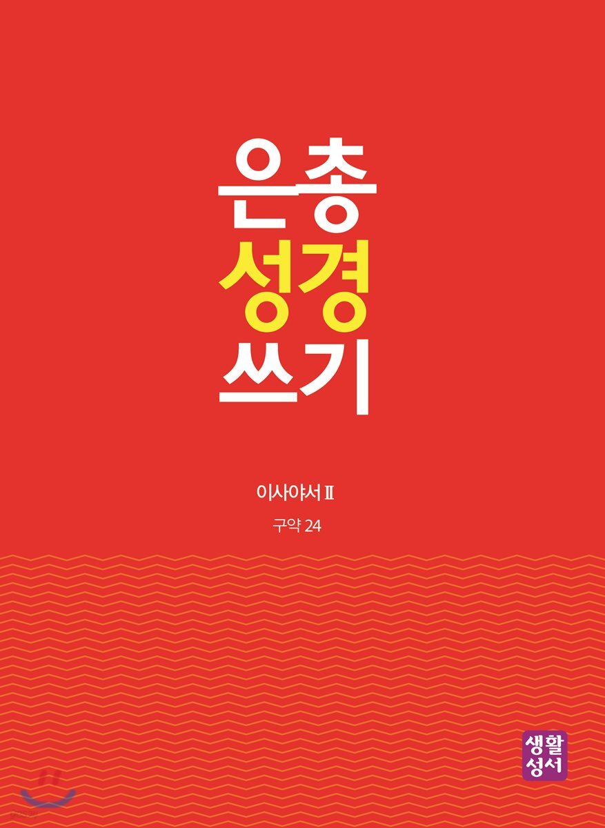 은총 성경 쓰기 구약24 이사야서Ⅱ