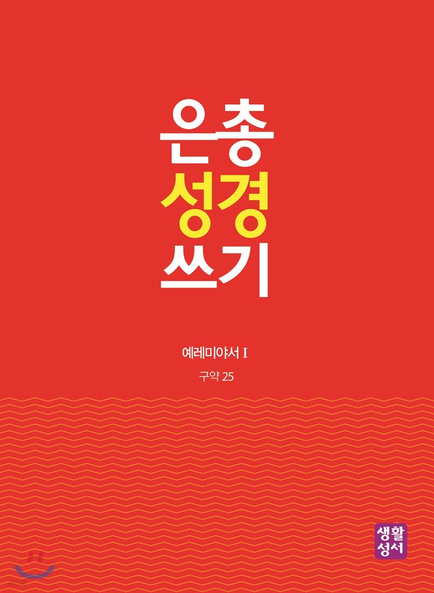 은총 성경 쓰기 구약25 예레미야서I