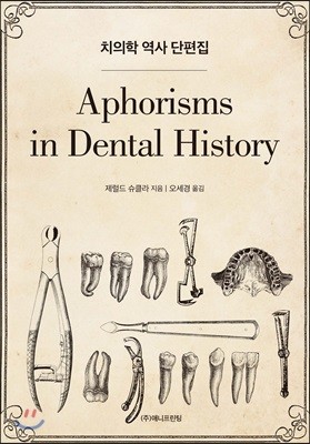치의학 역사 단편집