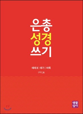 은총 성경 쓰기 구약26 예레Ⅱ/애가/바룩