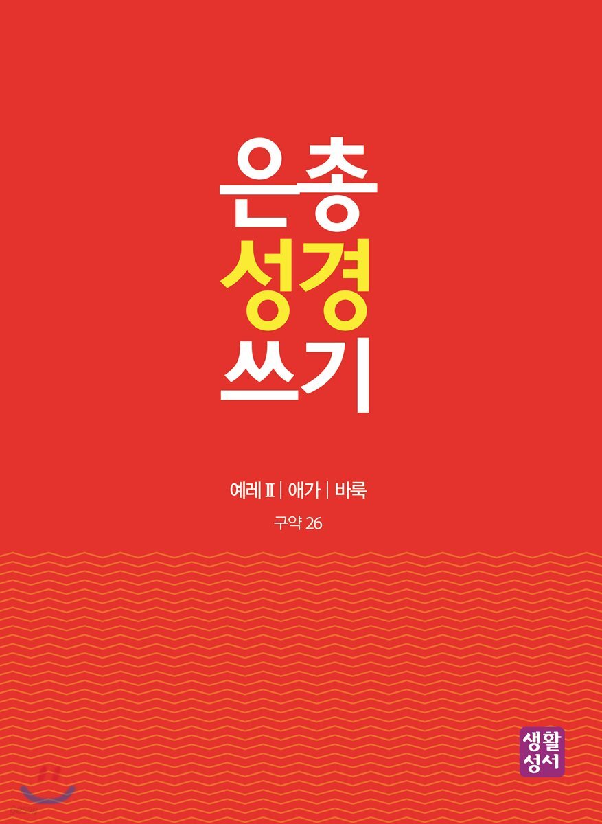 은총 성경 쓰기 구약26 예레Ⅱ/애가/바룩