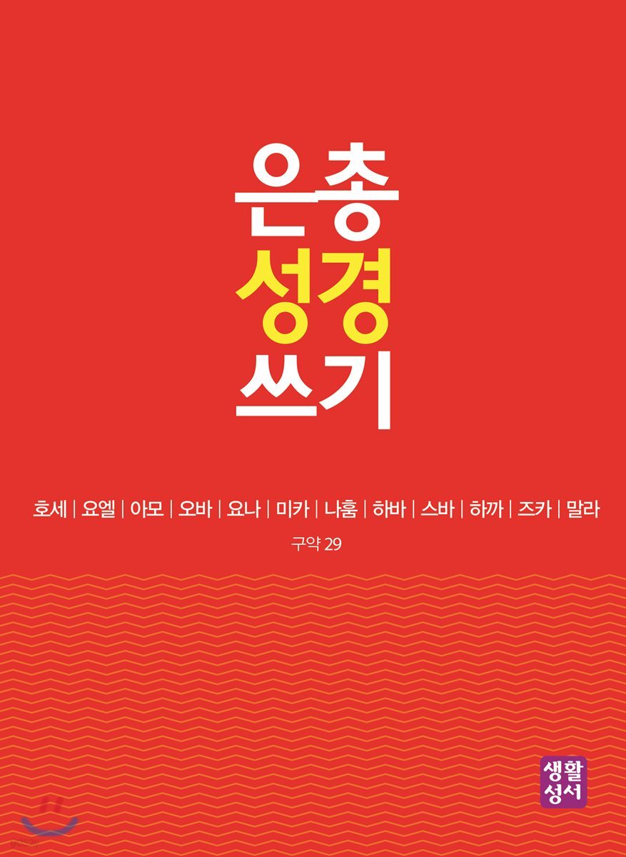 은총 성경 쓰기 구약29 호세-말라