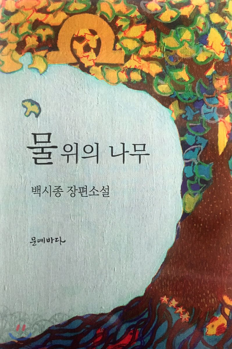 물 위의 나무