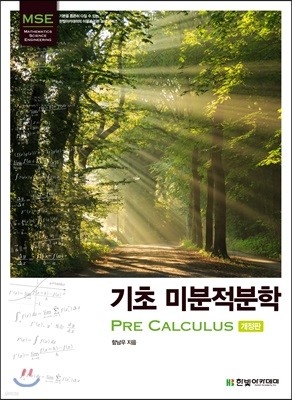 기초 미분적분학 Pre Calculus