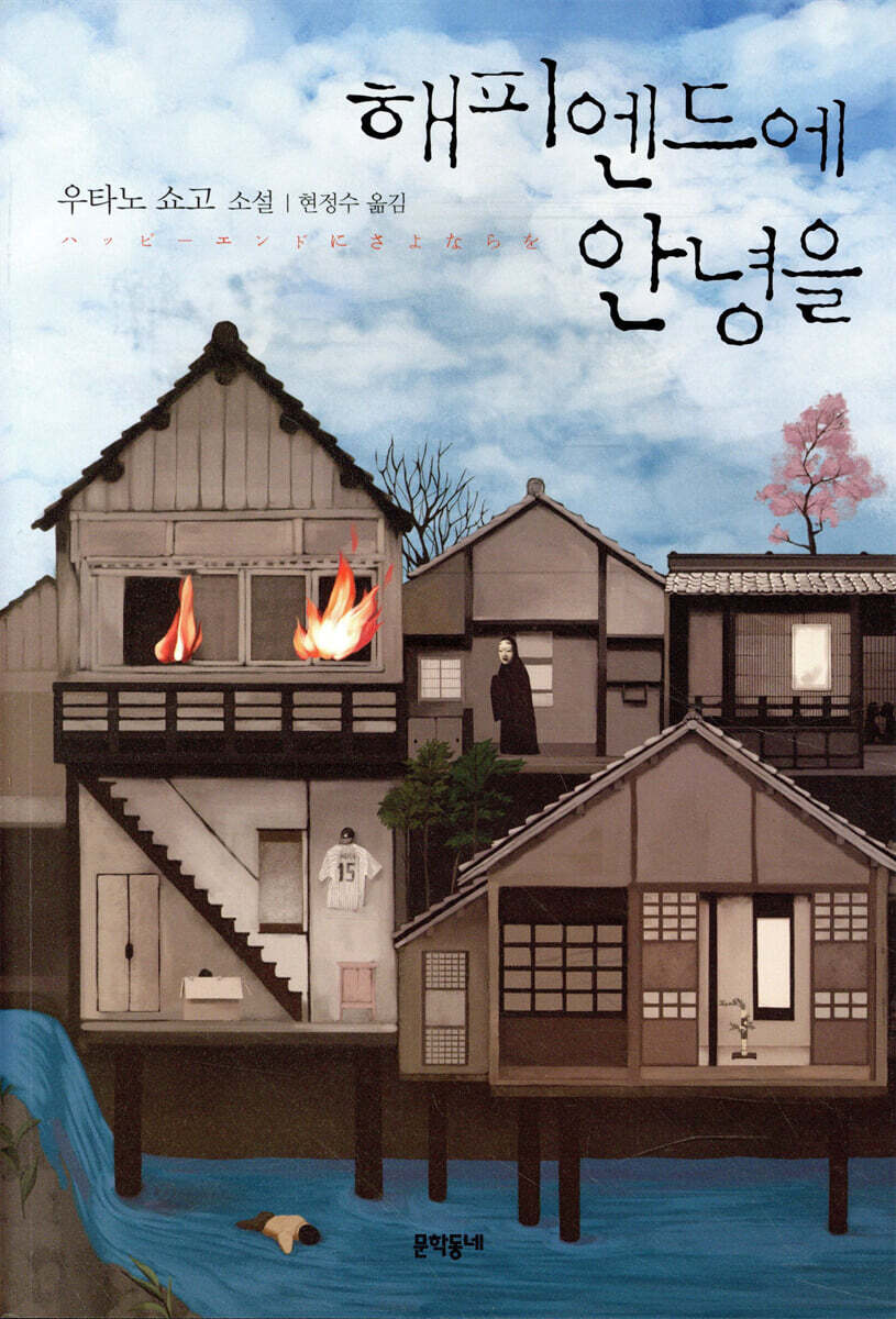 해피엔드에 안녕을