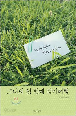 그녀의 첫 번째 걷기여행