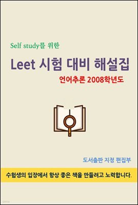 Self study  LEET   ؼ(߷ 2008г⵵)