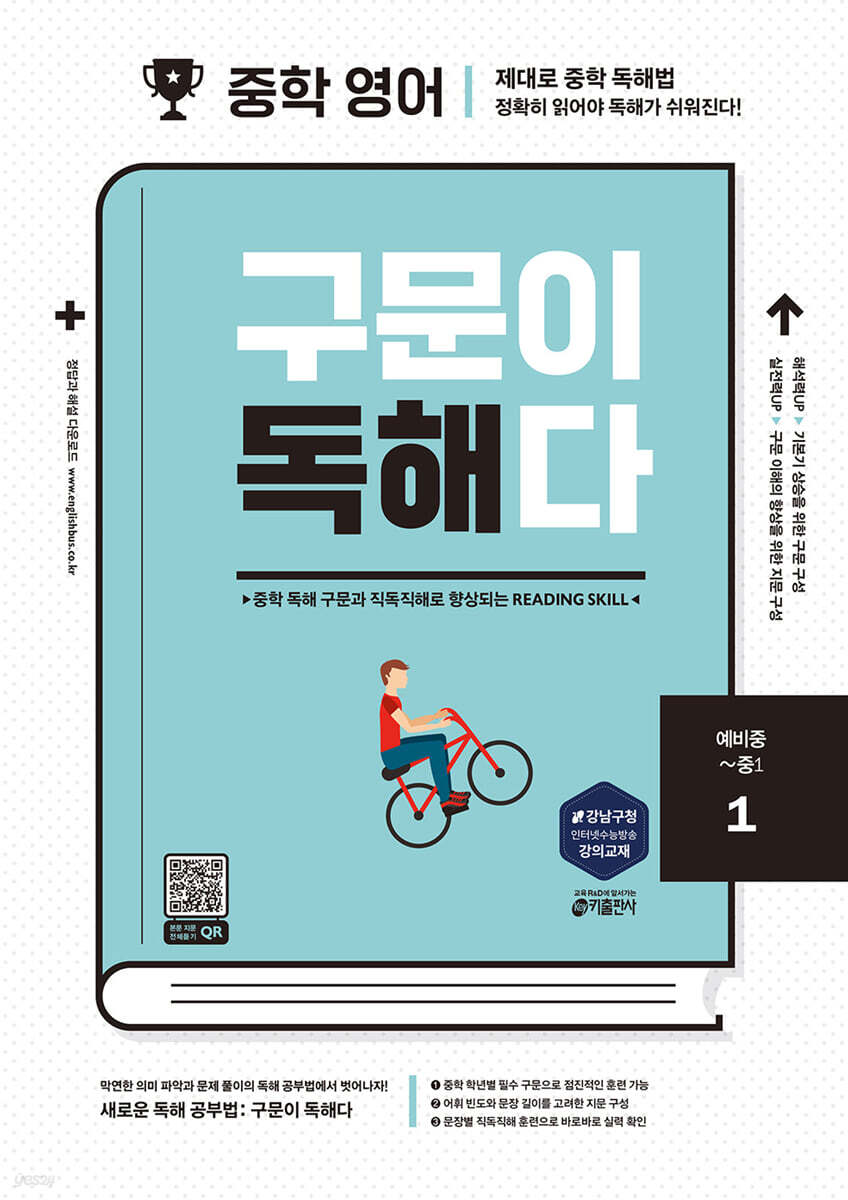 중학 영어 구문이 독해다 1 2017 교재 표지