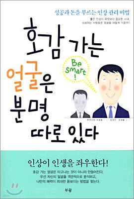 호감가는 얼굴은 분명 따로있다