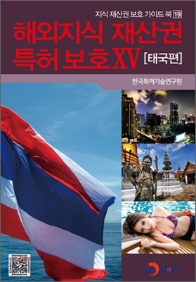 해외지식 재산권 특허 보호 15