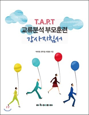 아카데미아  T.A.P.T 교류분석 부모훈련 강사지침서