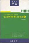 새 교과서에 따른 현대 소설 86선 1 (고등학습/상품설명참조/2)