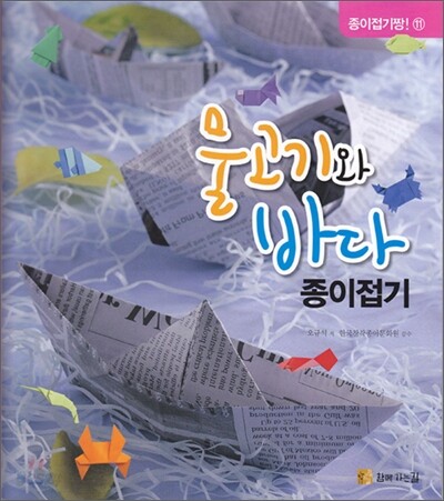 종이접기 짱! 11 물고기와 바다 종이접기