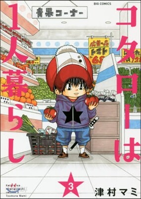 コタロ-は1人暮らし   3