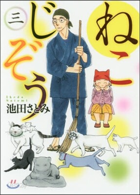 ねこじぞう 3