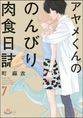 アヤメくんののんびり肉食日誌 7