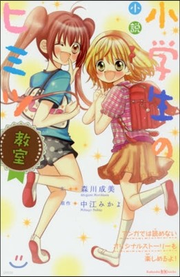 小說 小學生のヒミツ敎室