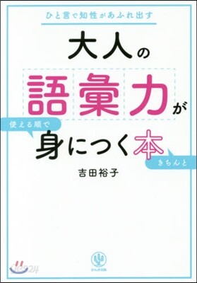 大人の語彙力が使える順できちんと身につく本