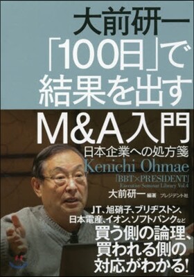 大前硏一「100日」で結果を出すM&A入門