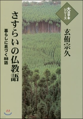 さすらいの佛敎語 暮らしに息づく88話