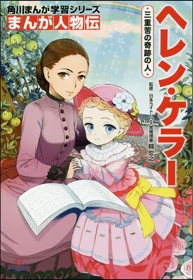 まんが人物傳 ヘレン.ケラ-
