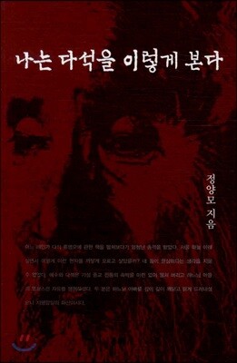 나는 다석을 이렇게 본다