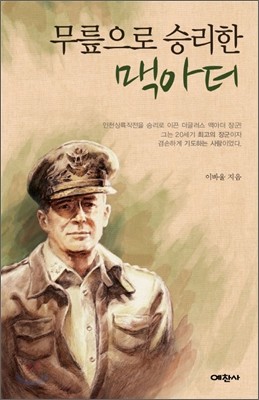 무릎으로 승리한 맥아더