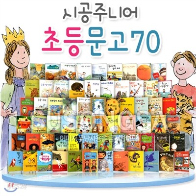 초등문고 베스트 70권 세트