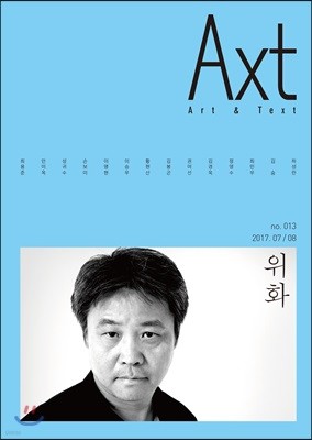 악스트 Axt Art&Text (격월) : 7/8 [2017]