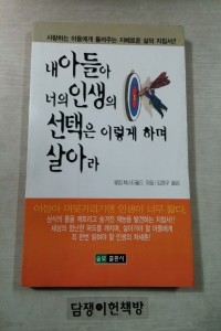 내 아들아 너의 인생의 선택은 이렇게 하며 살아라 (자기계발/2)