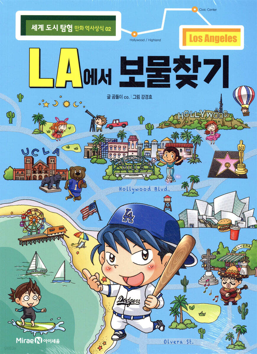 LA에서 보물찾기
