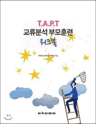 아카데미아  T.A.P.T 교류분석 부모훈련 워크북