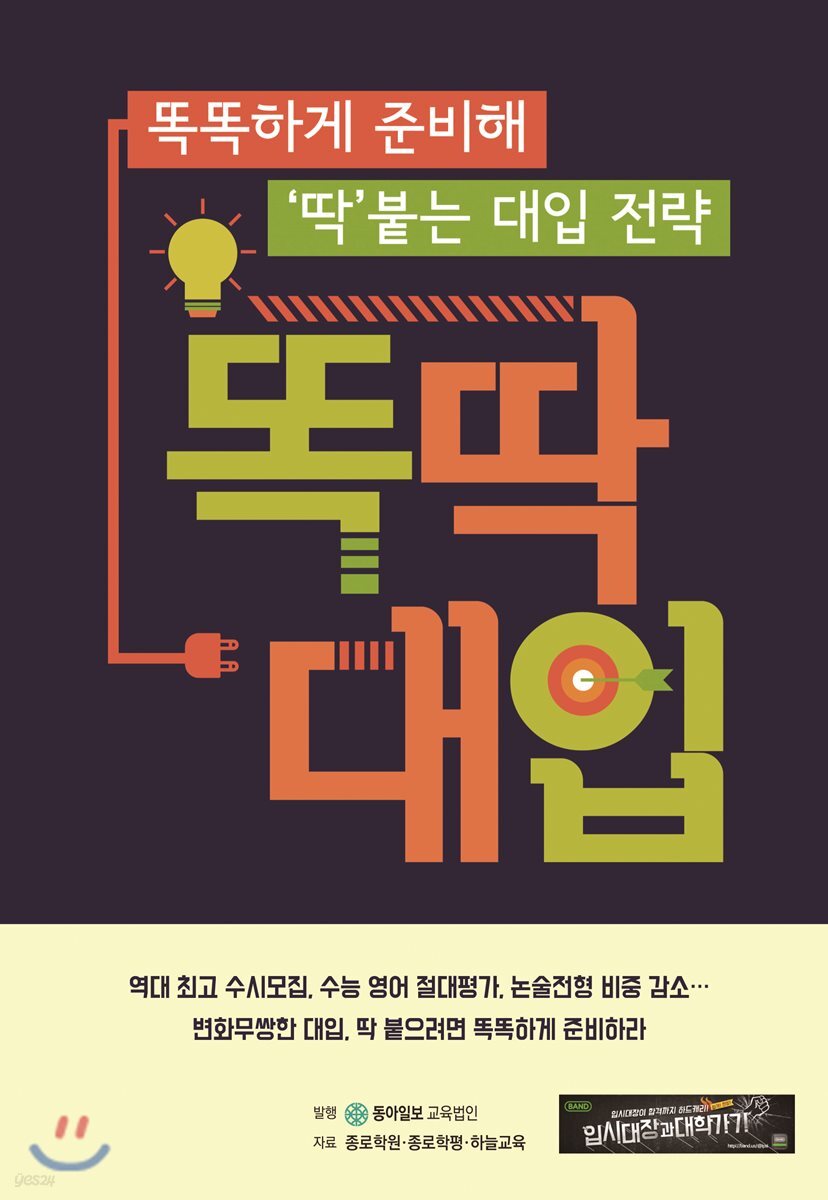 똑딱 대입 - 예스24