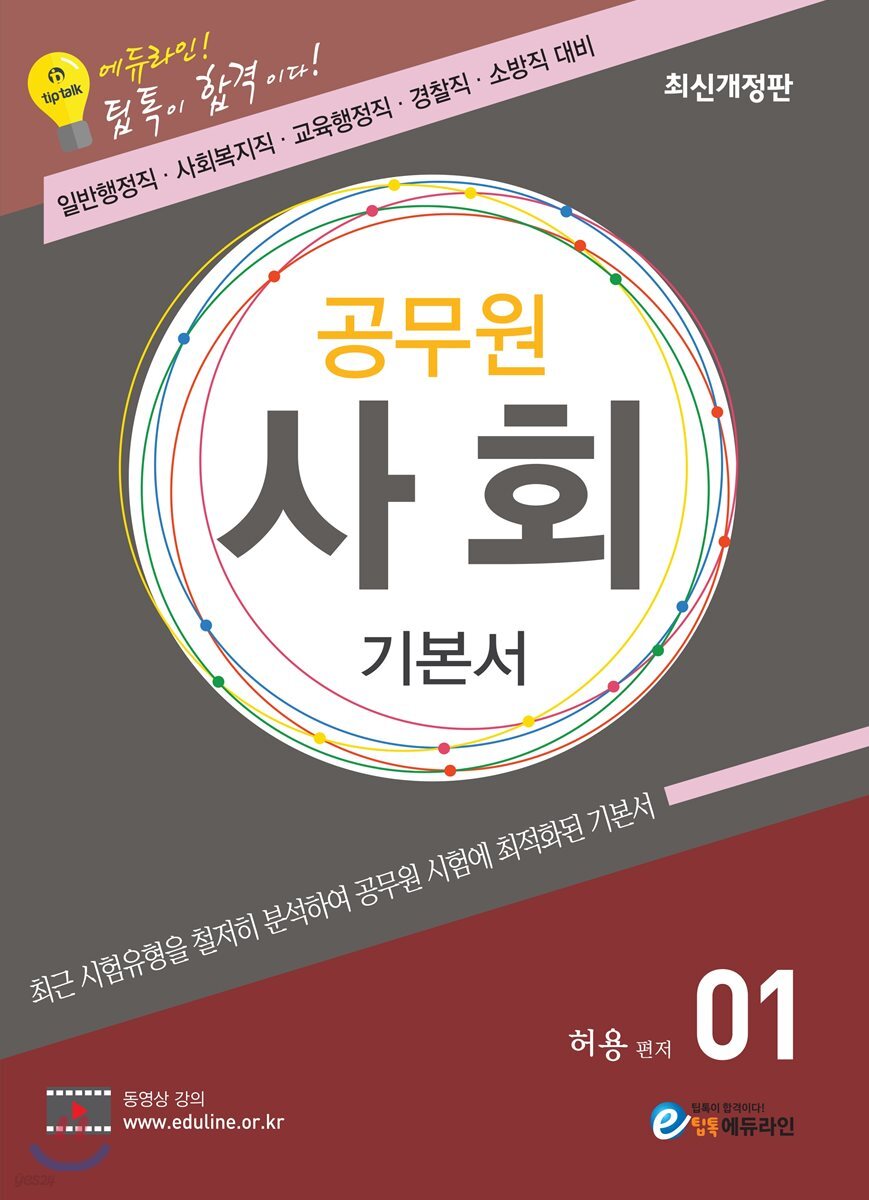 2018 에듀라인 공무원 사회 기본서