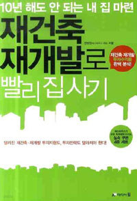 재건축 재개발로 빨리 집사기 - 10년 해도 안 되는 내 집 마련 (경제/2)