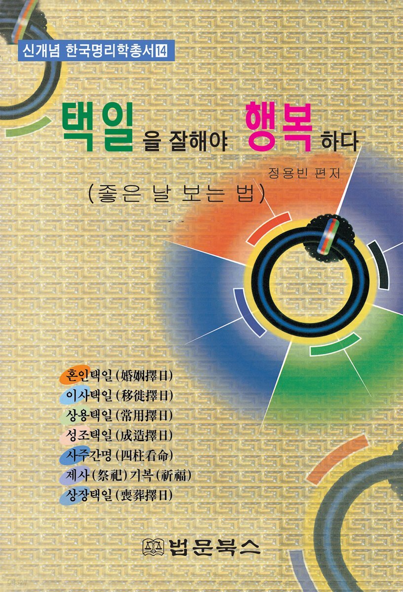 택일을 잘해야 행복하다