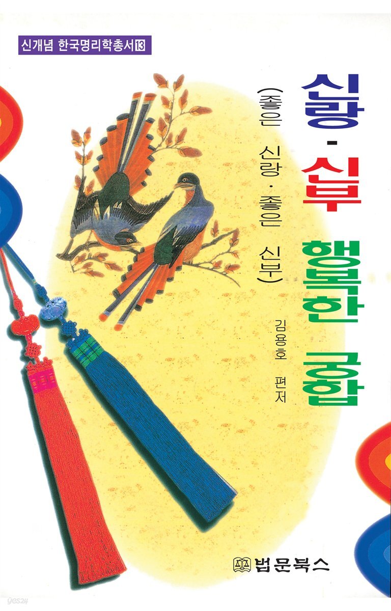 신랑·신부 행복한 궁합