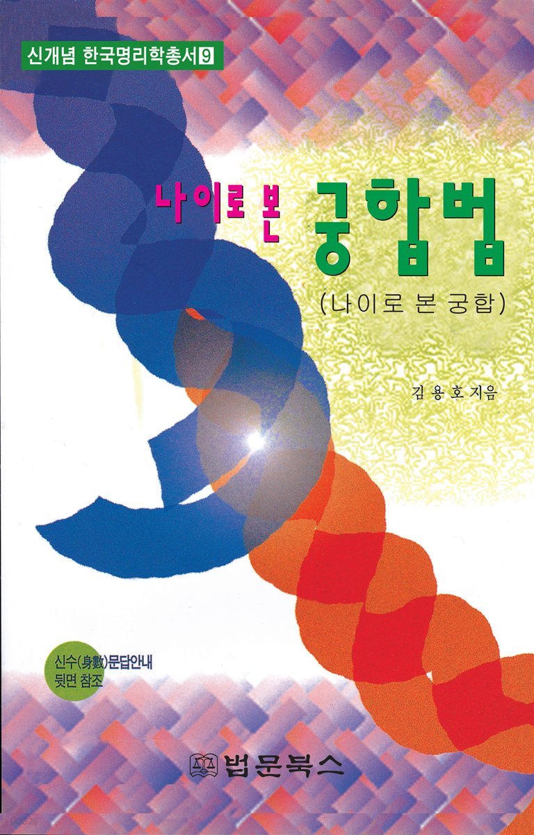 나이로 본 궁합법