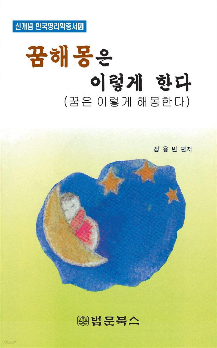 꿈해몽은 이렇게 한다