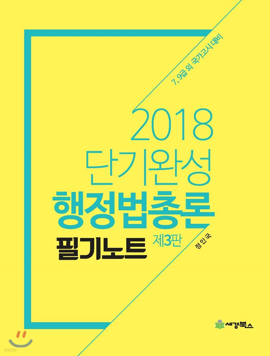 2018 단기완성 행정법총론 필기노트