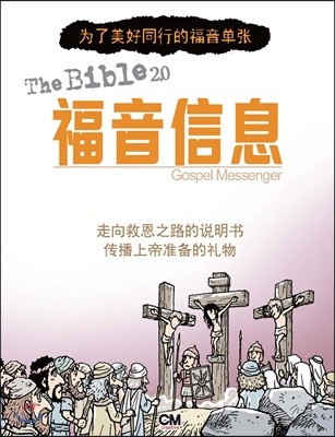 성경2.0 복음 메신저 중국어판