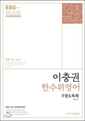 2018 EBS 이충권 한수위영어 구문 & 독해