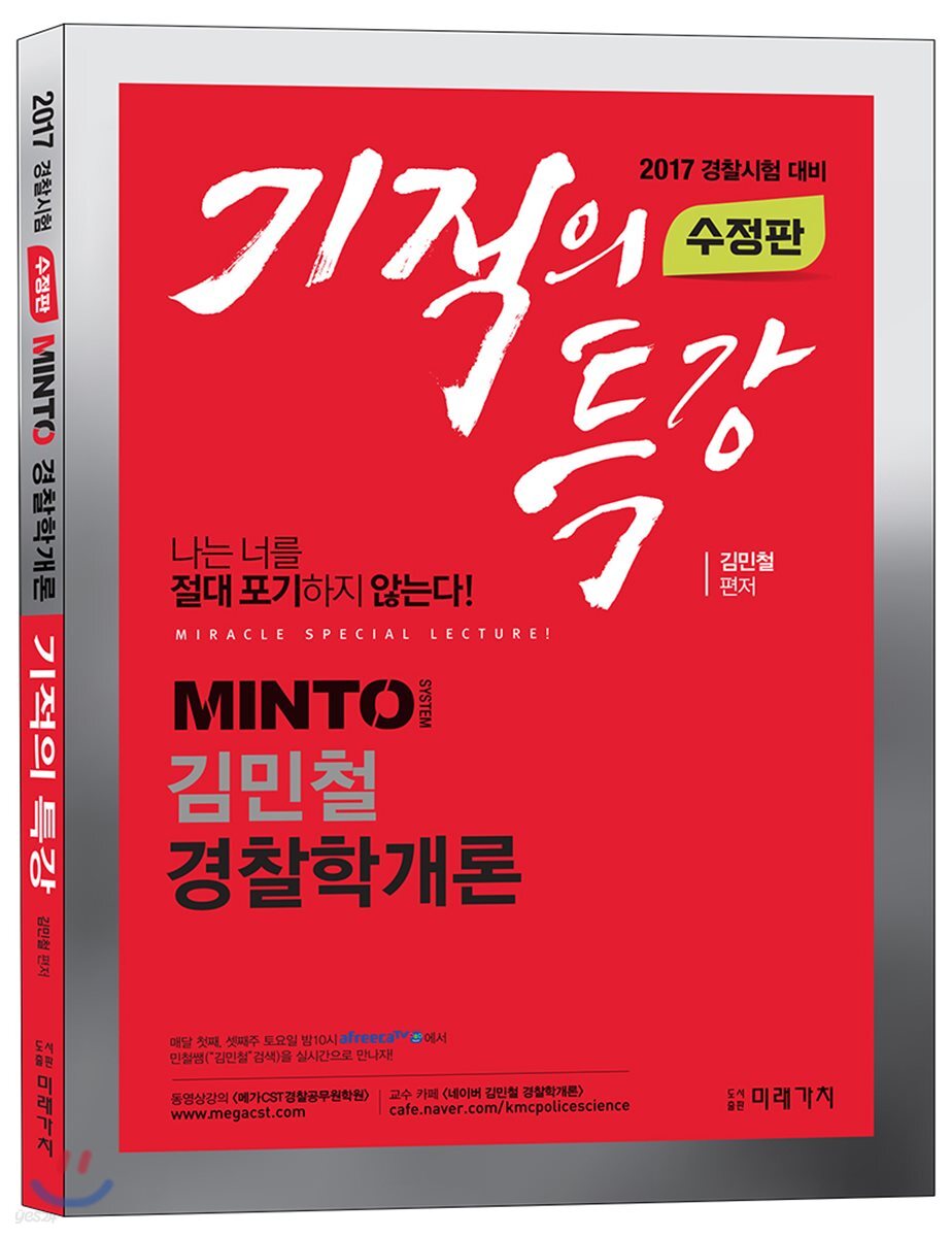2017 MINTO 경찰학개론 기적의 특강