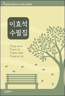 인문학적 감성으로 다시 읽는 한국문학 이효석 수필집