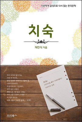 인문학적 감성으로 다시 읽는 한국문학 채만식 단편소설 치숙