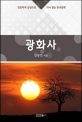 인문학적 감성으로 다시 읽는 한국문학 김동인 단편소설 광화사