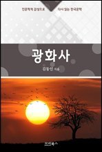 인문학적 감성으로 다시 읽는 한국문학 김동인 단편소설 광화사