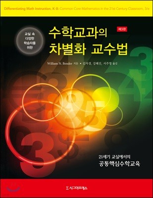 교실 속 다양한 학습자를 위한 수학교과의 차별화 교수법