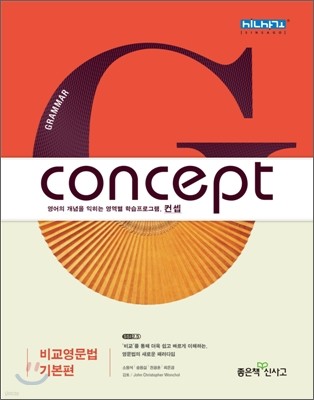 신사고 Concept Grammar 컨셉 그래머 비교영문법 기본편 (2011년)